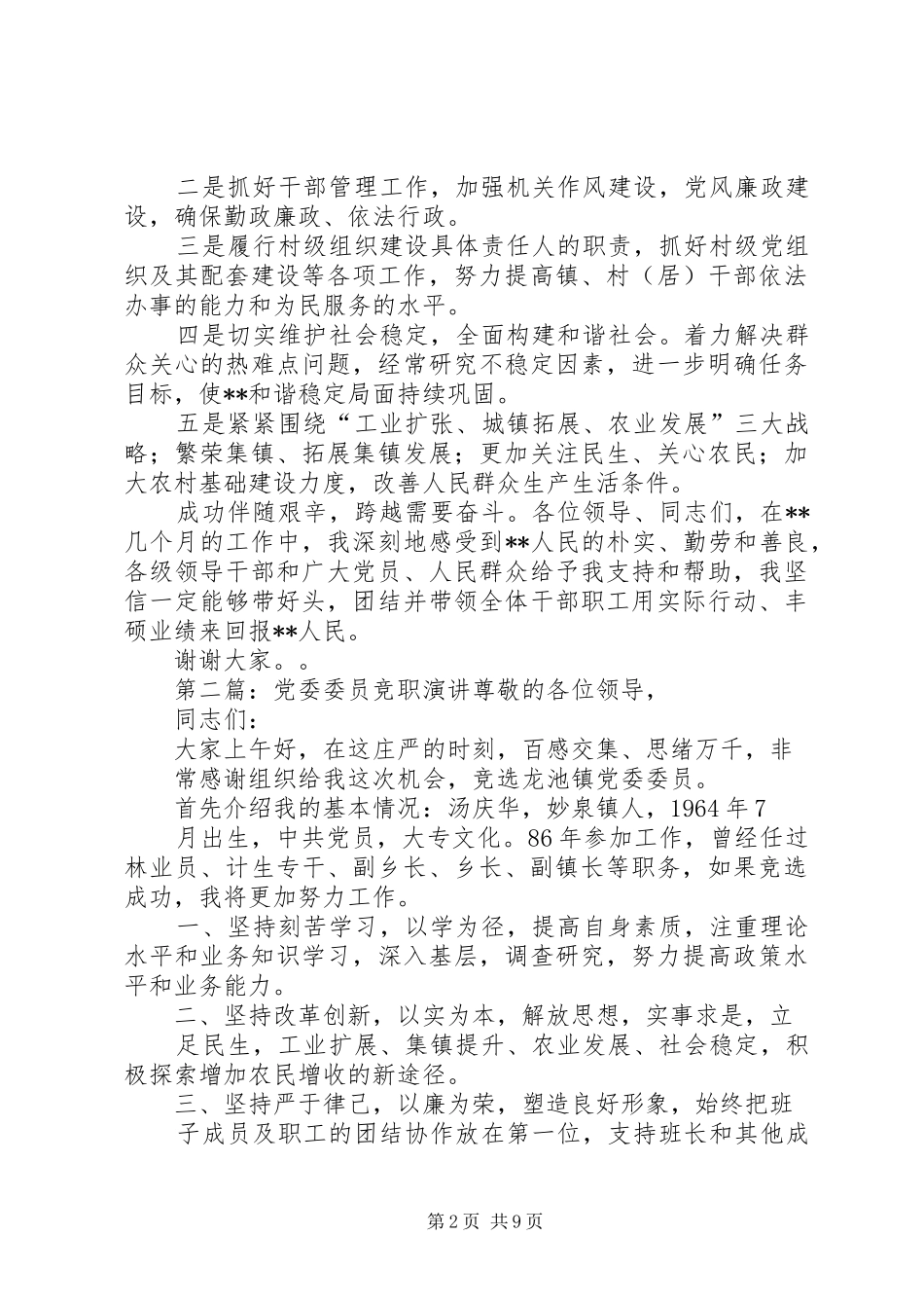 党委委员竞职演讲稿[精选多篇]_第2页