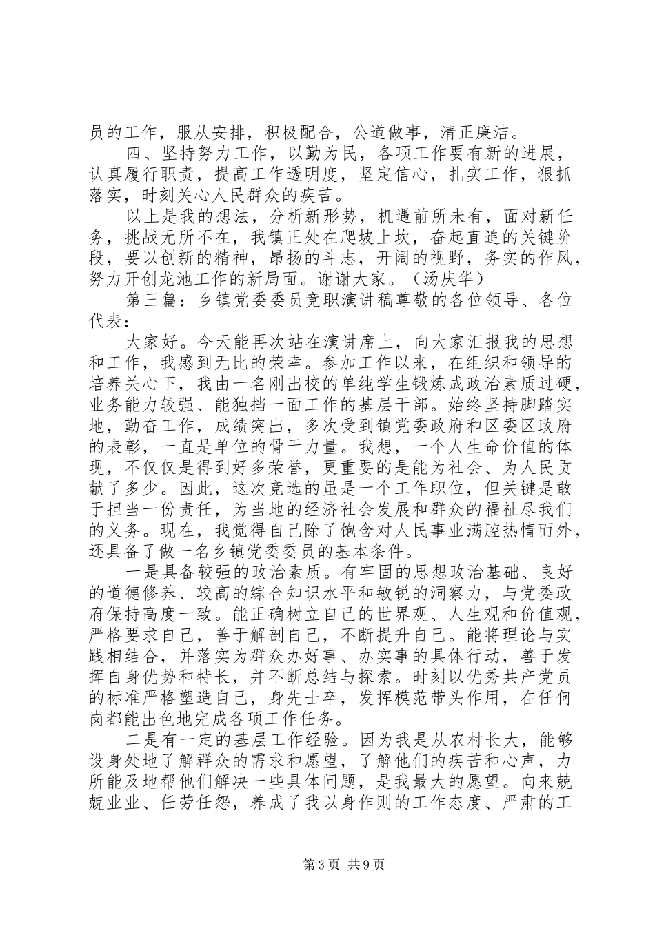 党委委员竞职演讲稿[精选多篇]_第3页