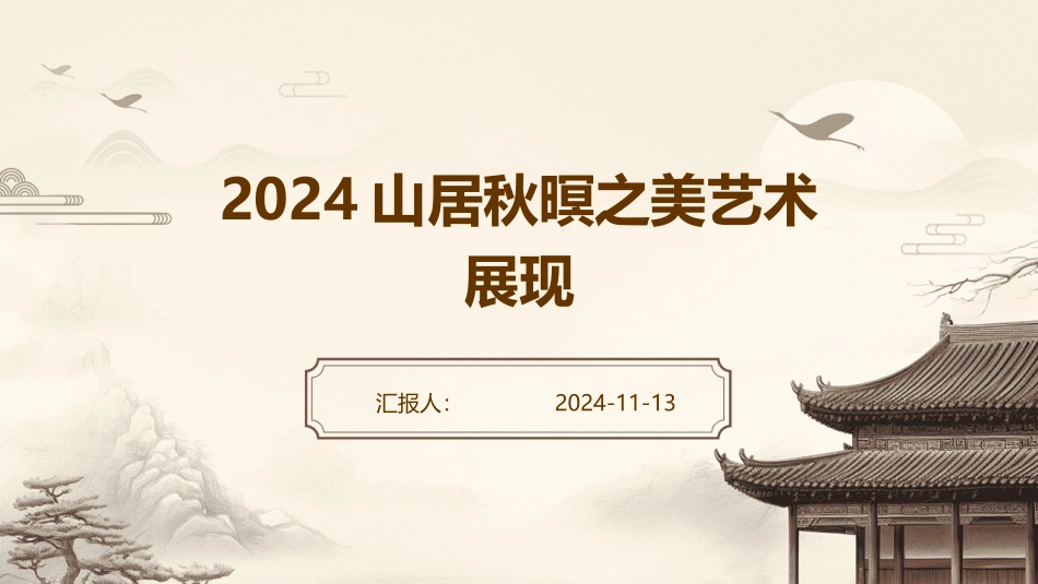 2024山居秋暝之美艺术展现_第1页