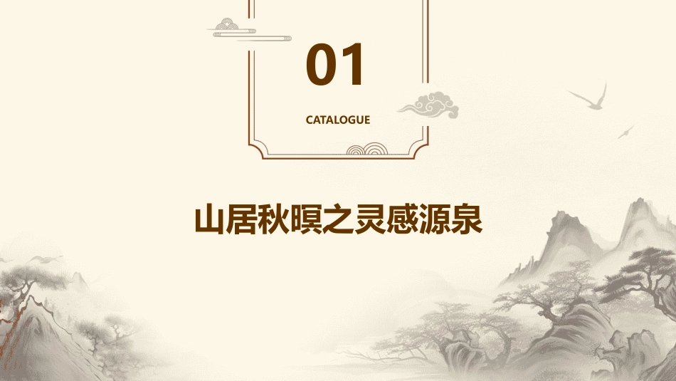 2024山居秋暝之美艺术展现_第3页