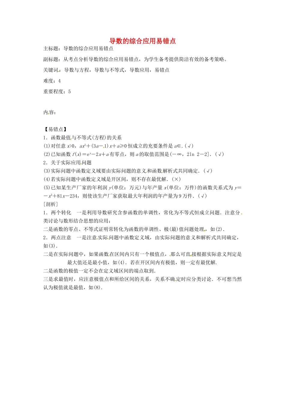高考数学复习 专题02 函数与导数 导数的综合应用易错点-人教版高三全册数学试题_第1页