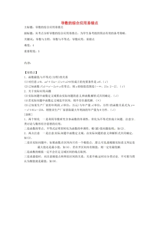 高考数学复习 专题02 函数与导数 导数的综合应用易错点-人教版高三全册数学试题