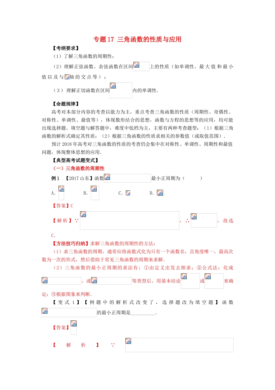 高考数学 考点17 三角函数的性质与应用试题解读与变式-人教版高三全册数学试题_第1页