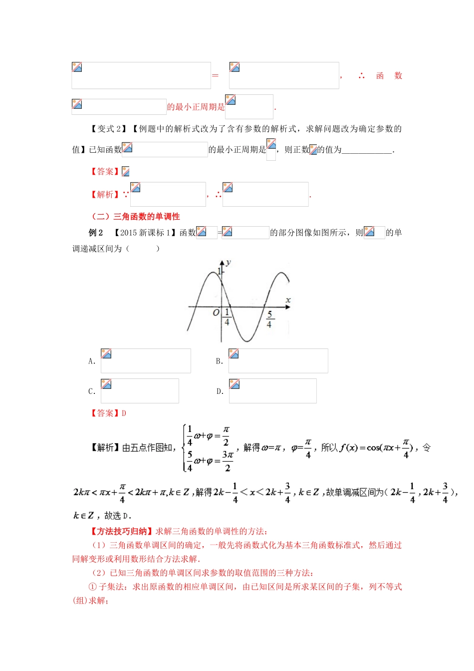 高考数学 考点17 三角函数的性质与应用试题解读与变式-人教版高三全册数学试题_第2页