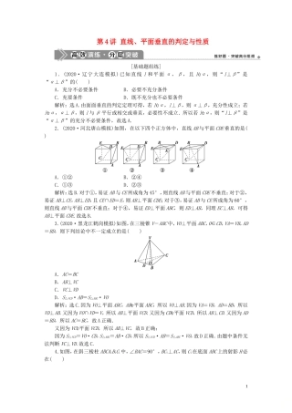 高考数学一轮复习 第八章 立体几何 第4讲 直线、平面垂直的判定与性质练习 理 北师大版-北师大版高三全册数学试题