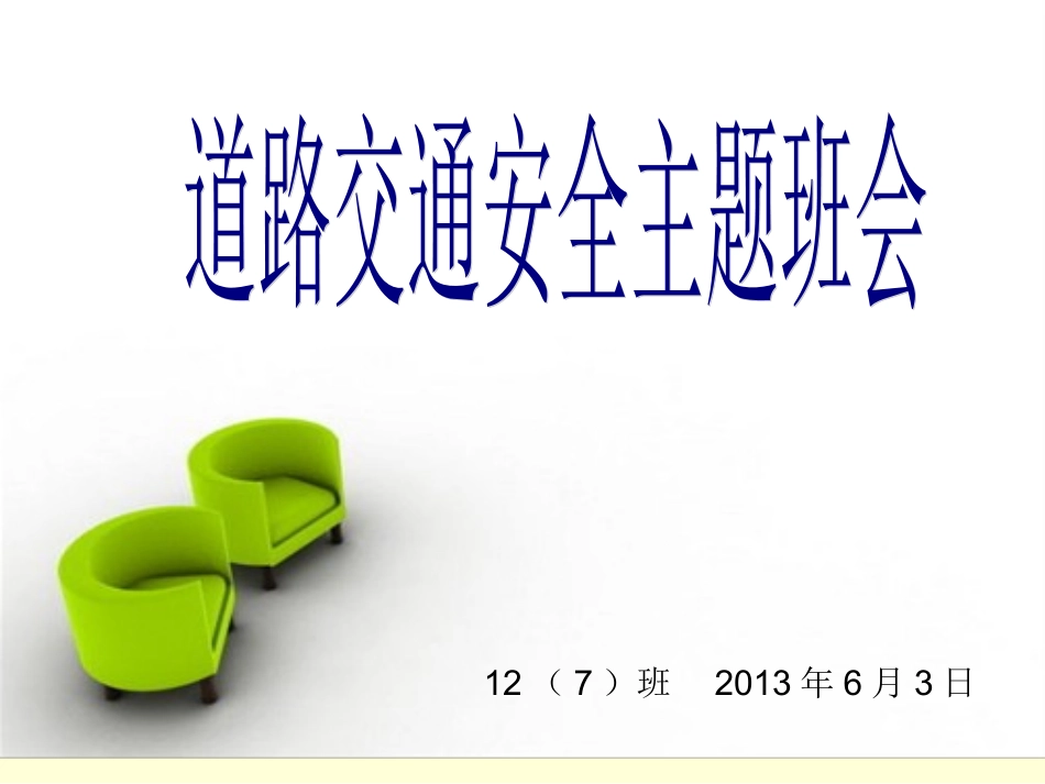 道路交通安全主题班会_第1页