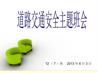 道路交通安全主题班会