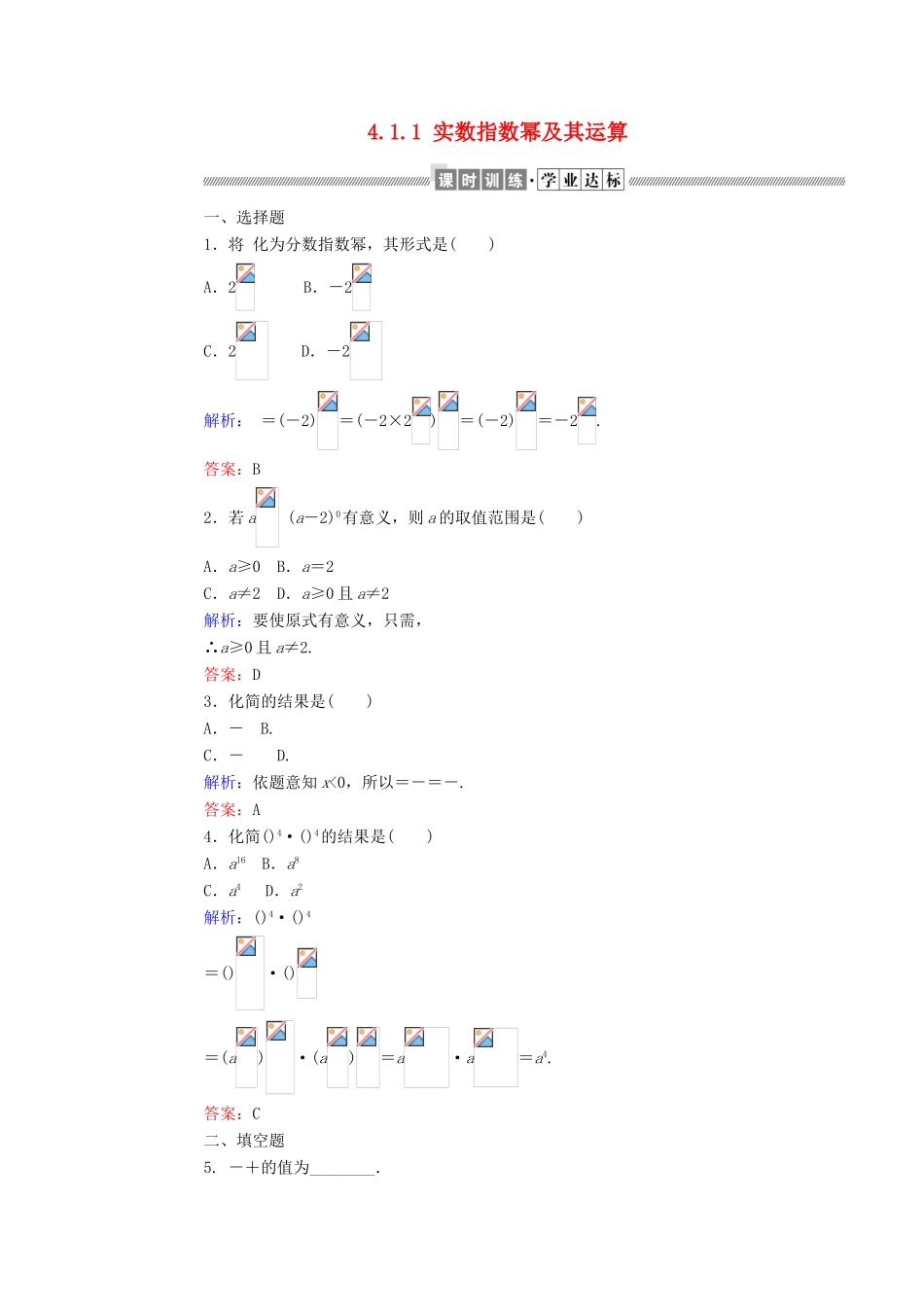 高中数学 第四章 指数函数、对数函数与幂函数 4.1.1 实数指数幂及其运算课时作业 新人教B版必修第二册-新人教B版高一第二册数学试题_第1页