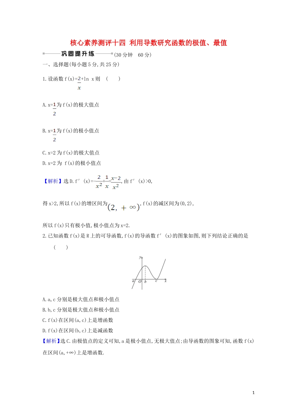 高考数学一轮复习 核心素养测评十四 利用导数研究函数的极值、最值 苏教版-苏教版高三全册数学试题_第1页