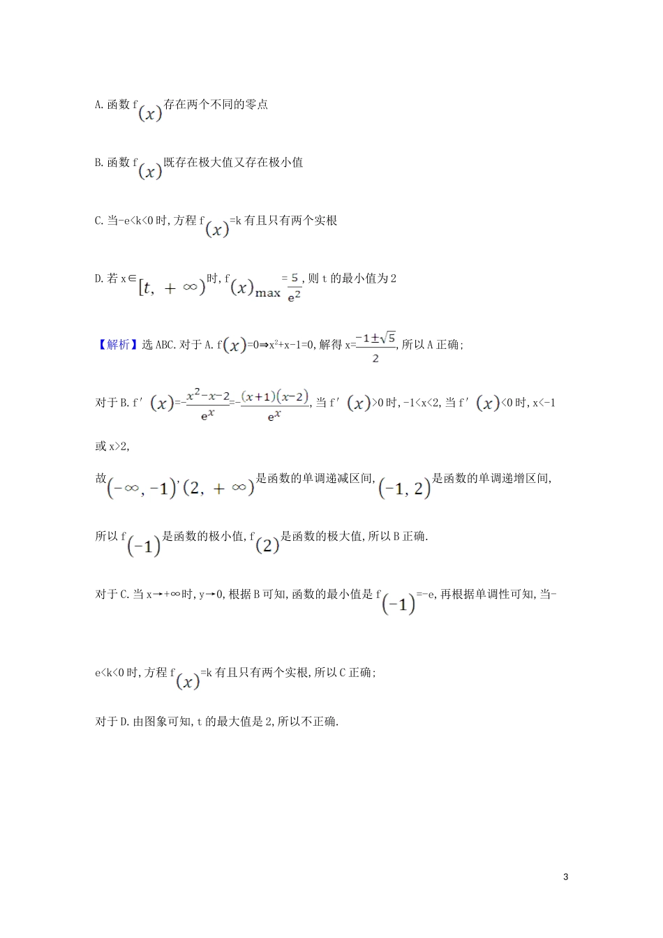 高考数学一轮复习 核心素养测评十四 利用导数研究函数的极值、最值 苏教版-苏教版高三全册数学试题_第3页