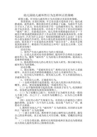 幼儿园幼儿破坏性行为怎样纠正的策略