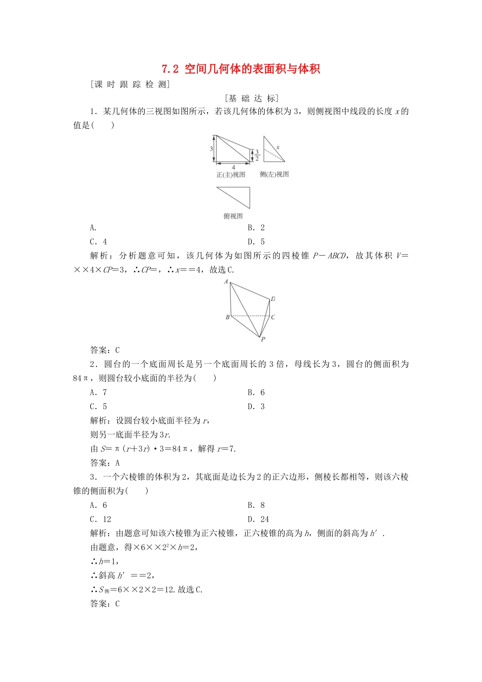 高考数学一轮总复习 第七章 立体几何 7.2 空间几何体的表面积与体积课时跟踪检测 理-人教版高三全册数学试题_第1页