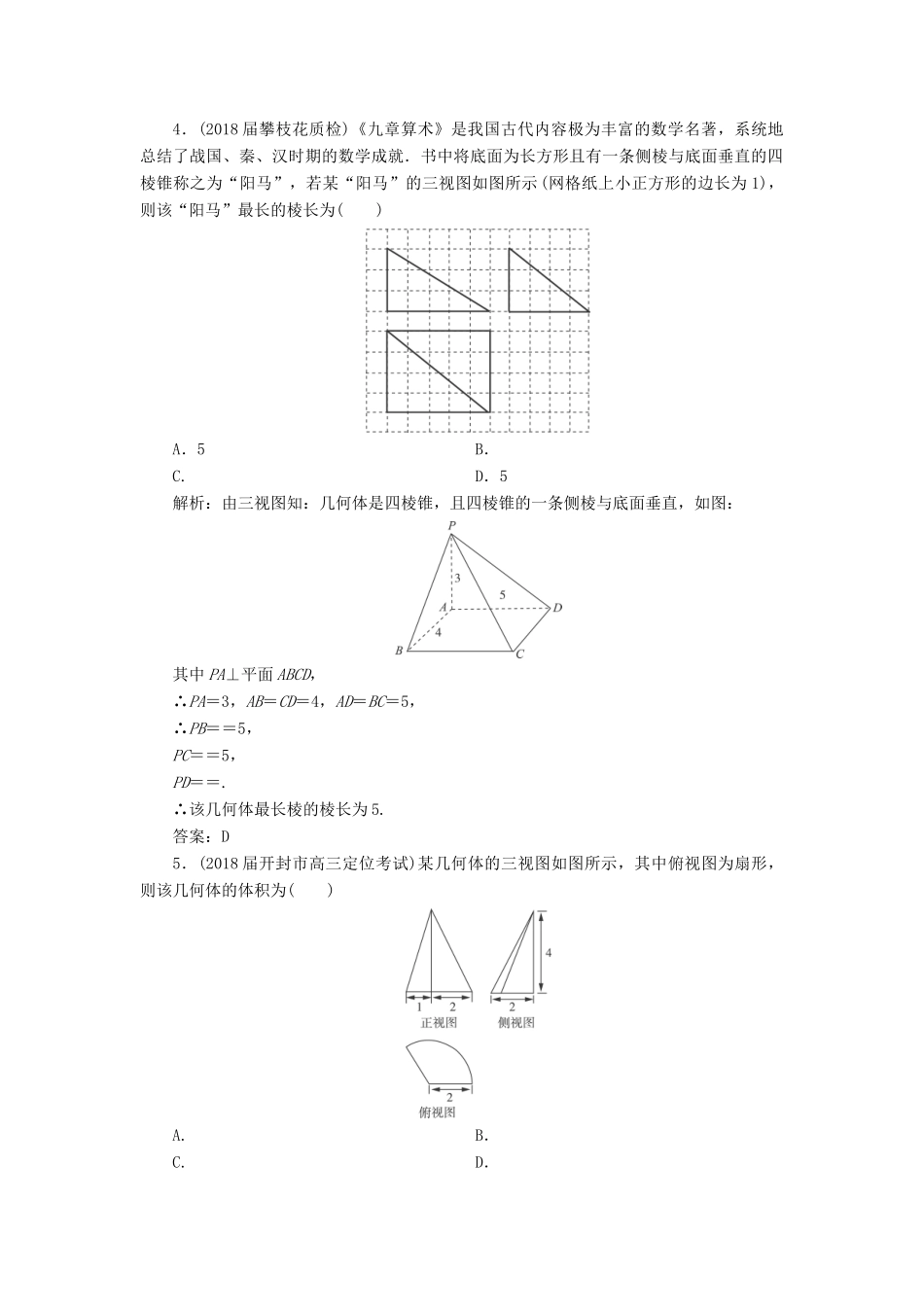 高考数学一轮总复习 第七章 立体几何 7.2 空间几何体的表面积与体积课时跟踪检测 理-人教版高三全册数学试题_第2页