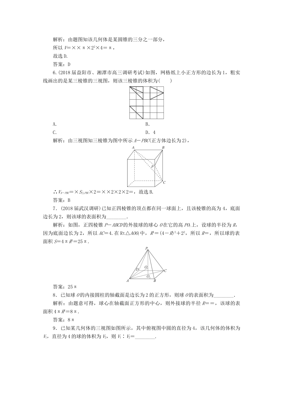 高考数学一轮总复习 第七章 立体几何 7.2 空间几何体的表面积与体积课时跟踪检测 理-人教版高三全册数学试题_第3页