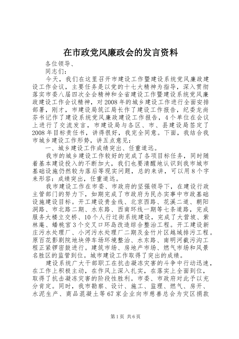 在市政党风廉政会的发言稿资料_第1页