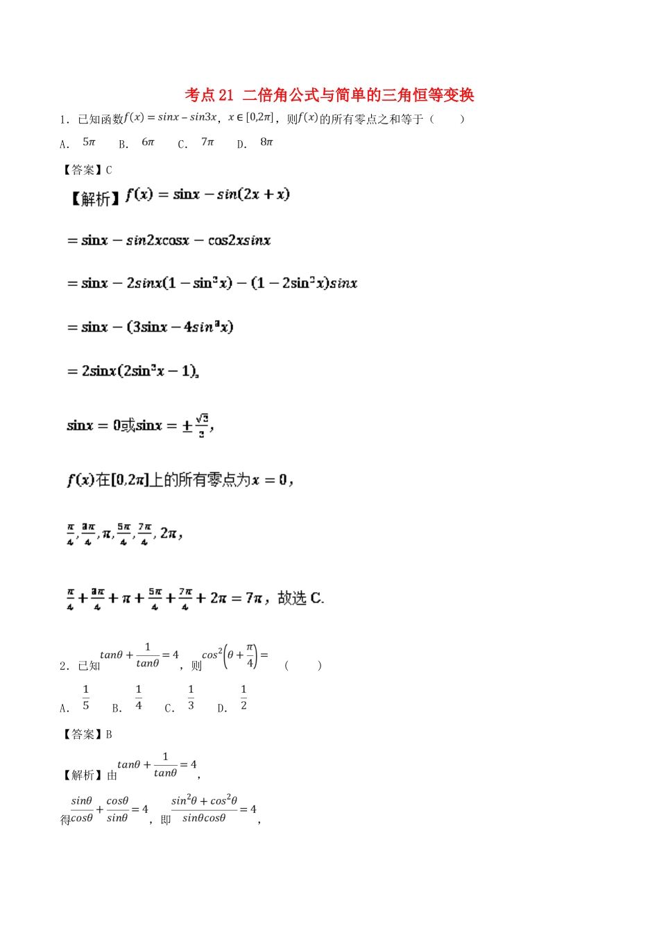 高考数学 考点21 二倍角公式与简单的三角恒等变换必刷题 理-人教版高三全册数学试题_第1页