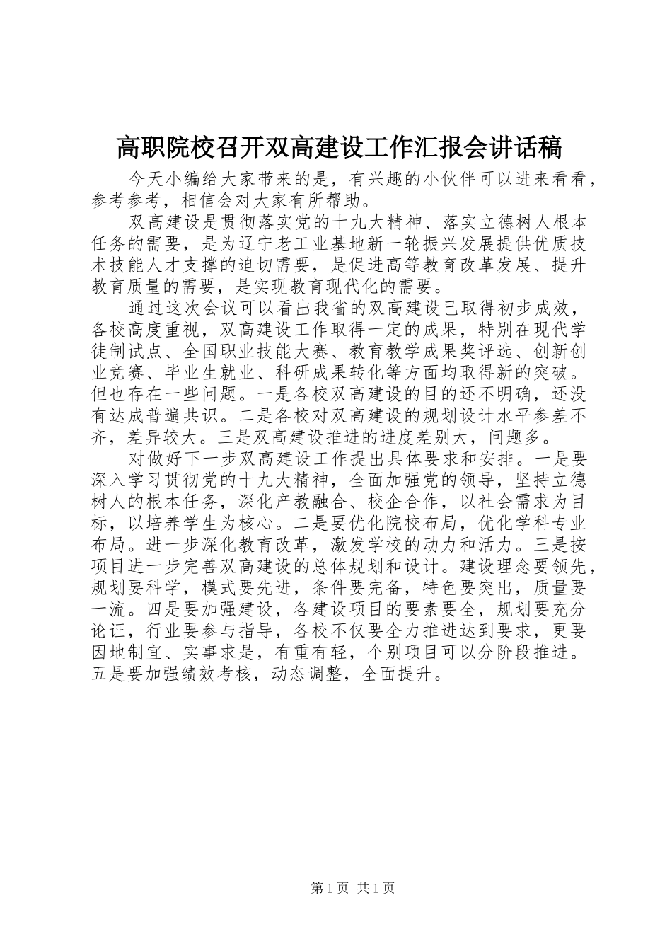 高职院校召开双高建设工作汇报会讲话发言稿_第1页
