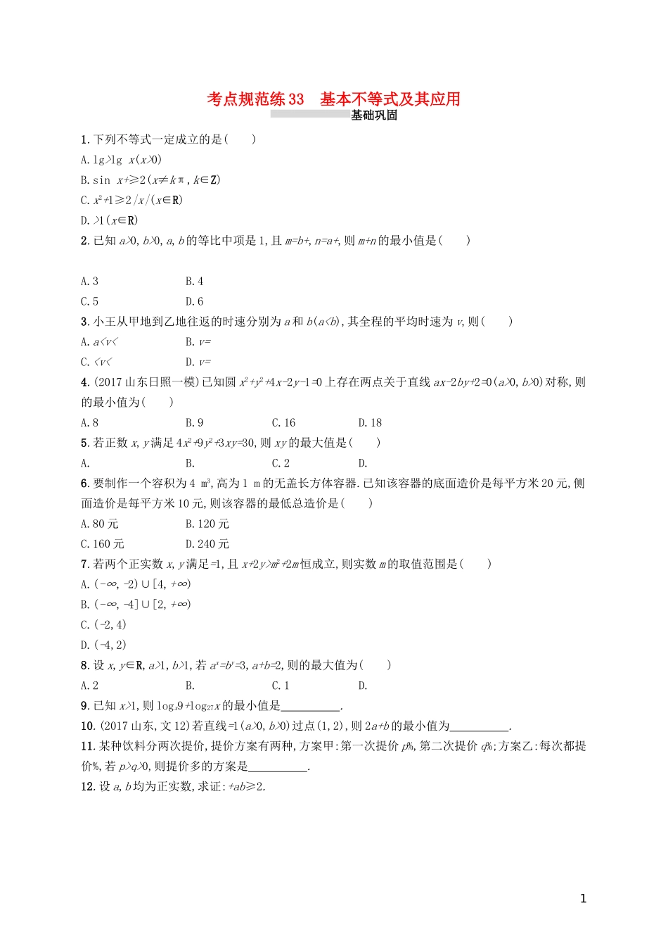 高考数学一轮复习 第七章 不等式、推理与证明 考点规范练33 基本不等式及其应用 文 新人教A版-新人教A版高三全册数学试题_第1页