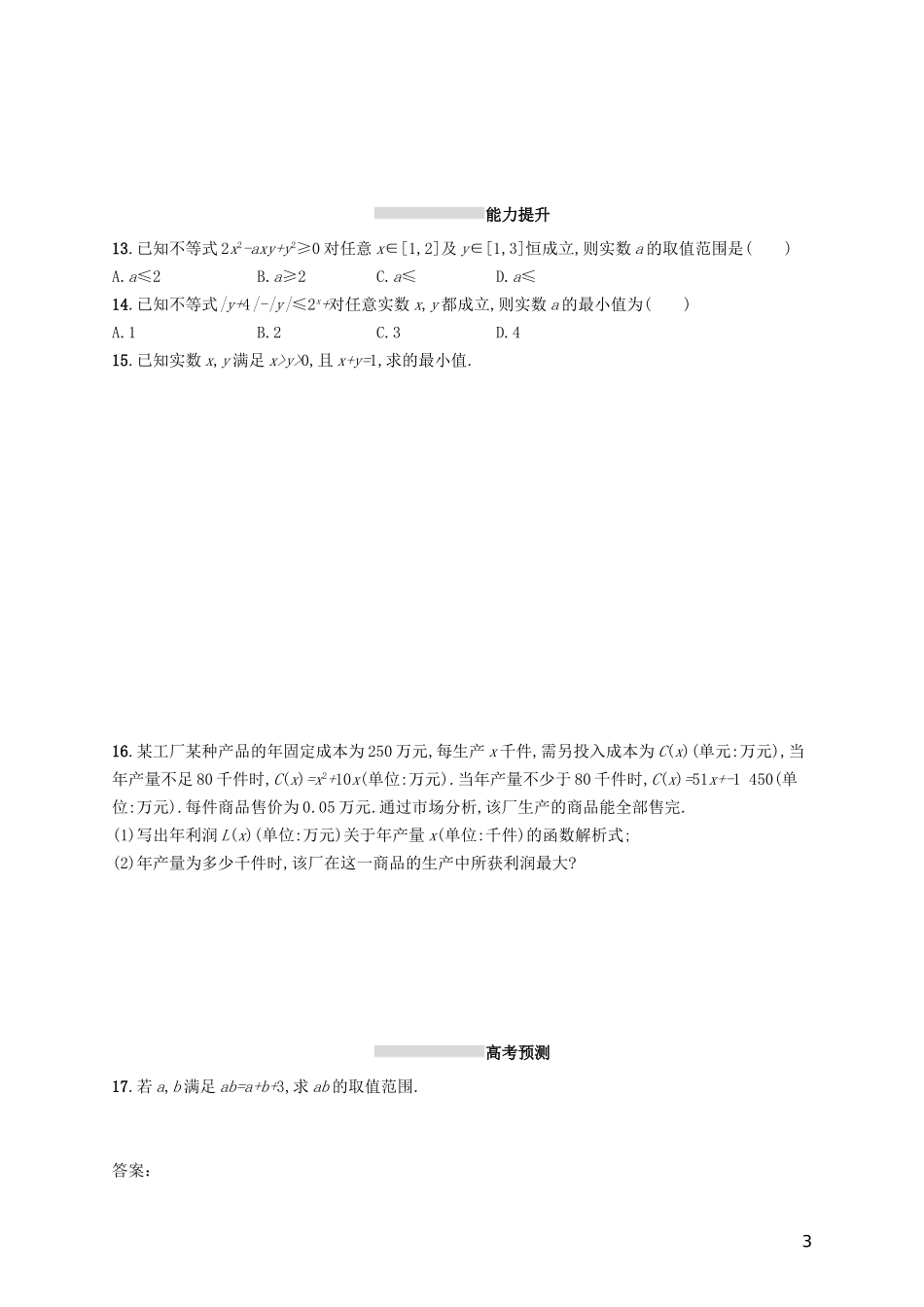 高考数学一轮复习 第七章 不等式、推理与证明 考点规范练33 基本不等式及其应用 文 新人教A版-新人教A版高三全册数学试题_第3页