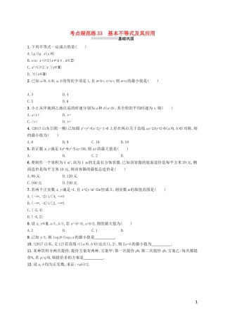 高考数学一轮复习 第七章 不等式、推理与证明 考点规范练33 基本不等式及其应用 文 新人教A版-新人教A版高三全册数学试题