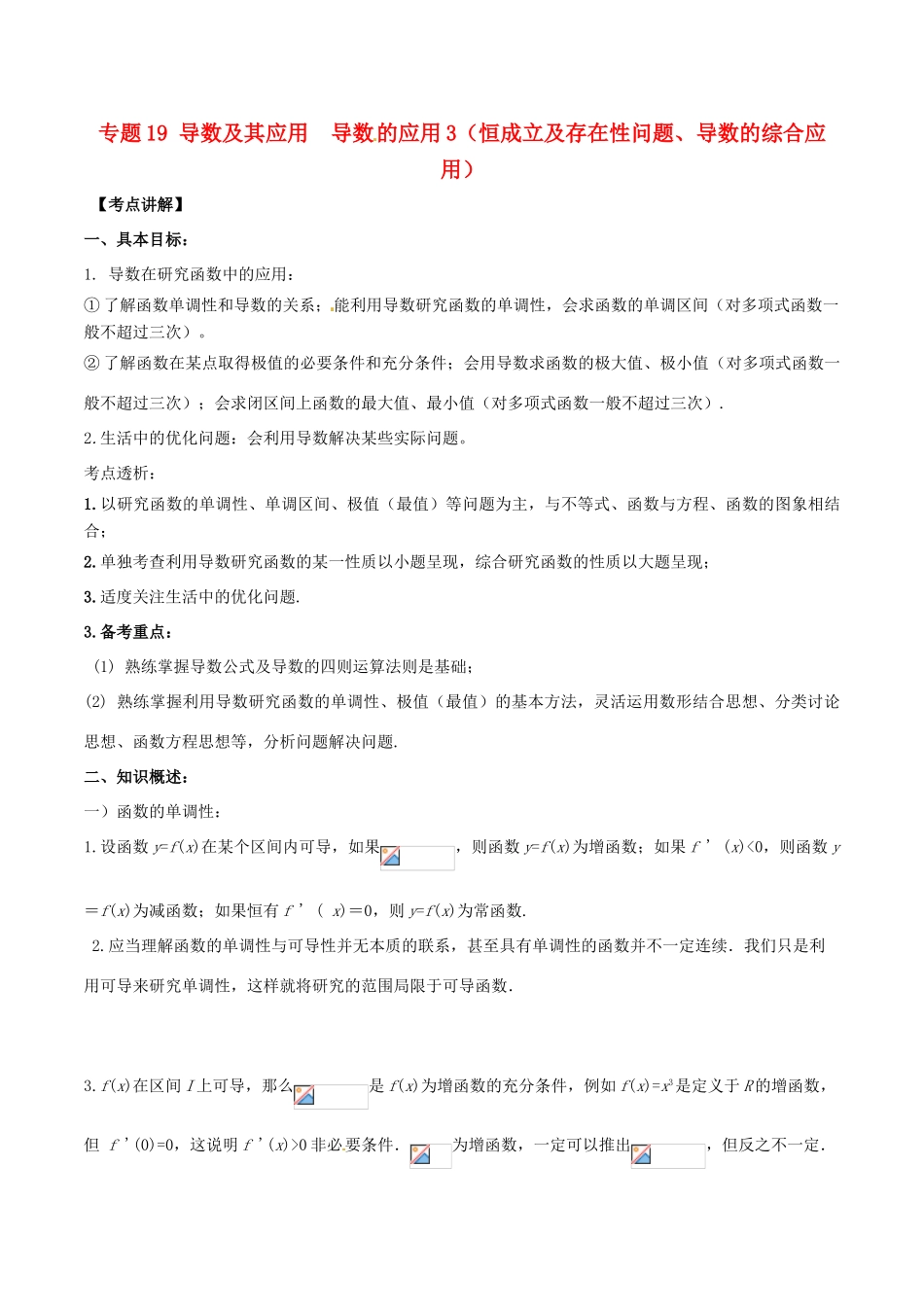 高考数学 高频考点揭秘与仿真测试 专题19 导数及其应用 导数的应用3 文（含解析）-人教版高三全册数学试题_第1页