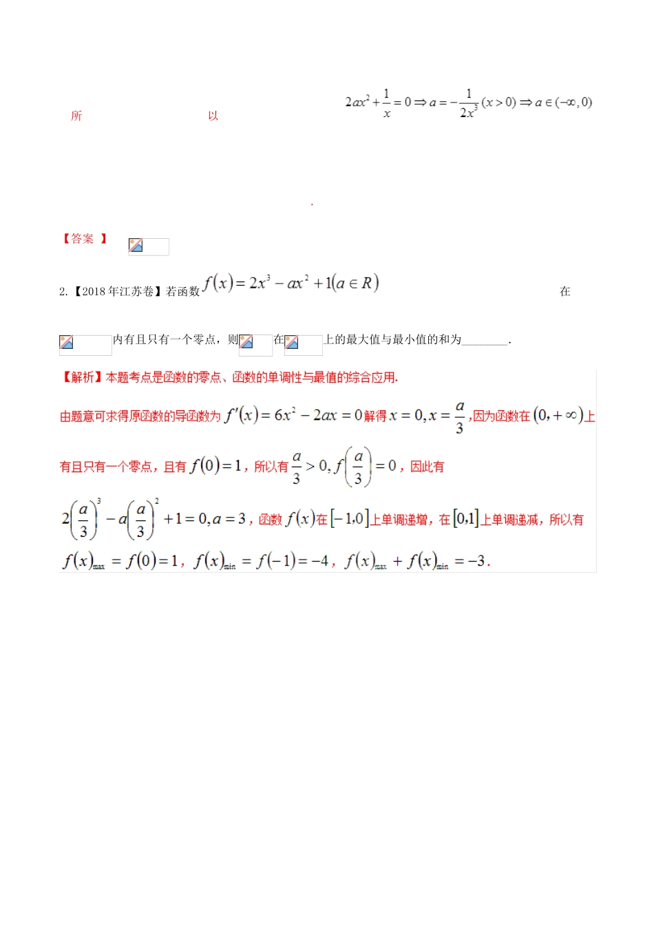 高考数学 高频考点揭秘与仿真测试 专题19 导数及其应用 导数的应用3 文（含解析）-人教版高三全册数学试题_第3页