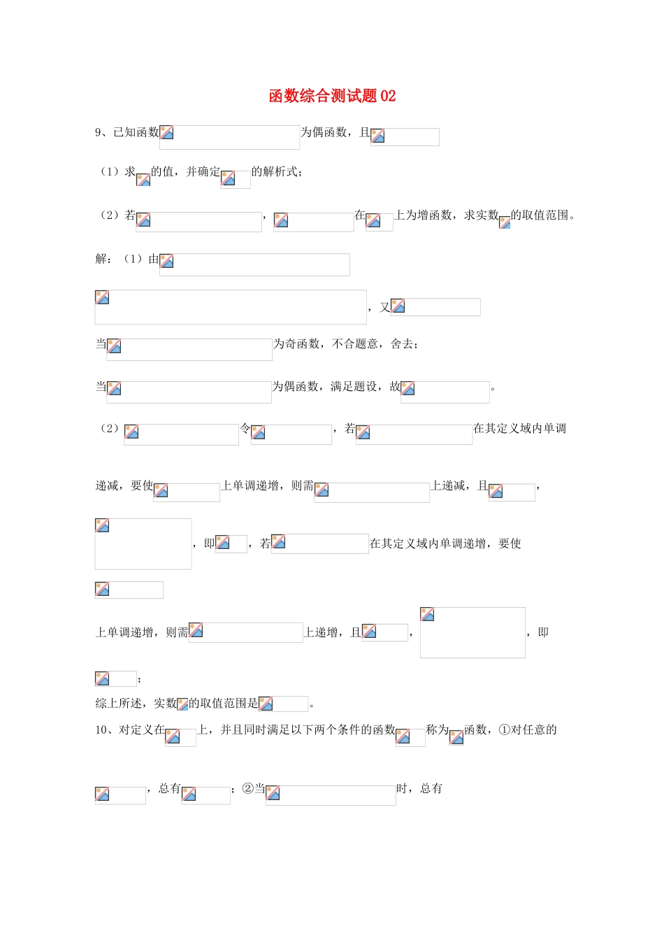 广东省广州市高考数学一轮复习 专项检测试题30 函数综合测试题2-人教版高三全册数学试题_第1页