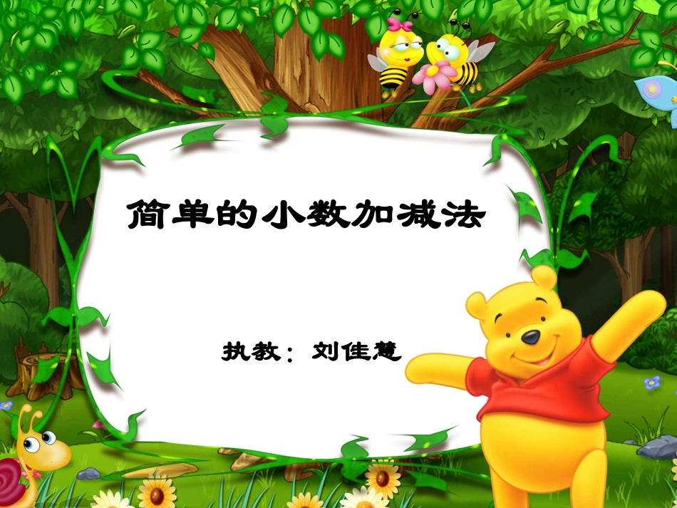 简单的小数加减法2003_第1页