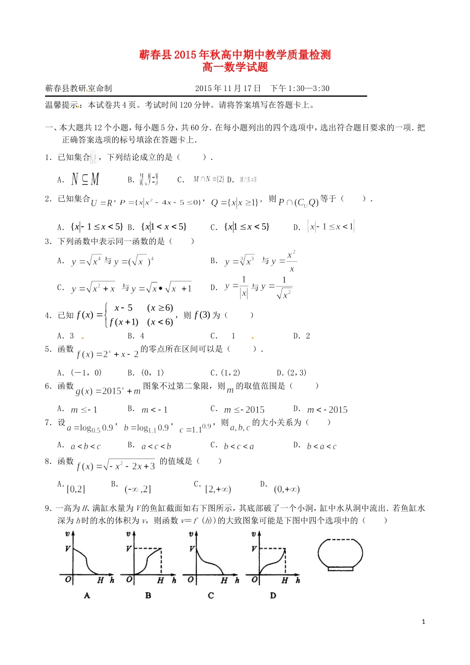 湖北省黄冈市蕲春县高一数学上学期期中试题-人教版高一全册数学试题_第1页