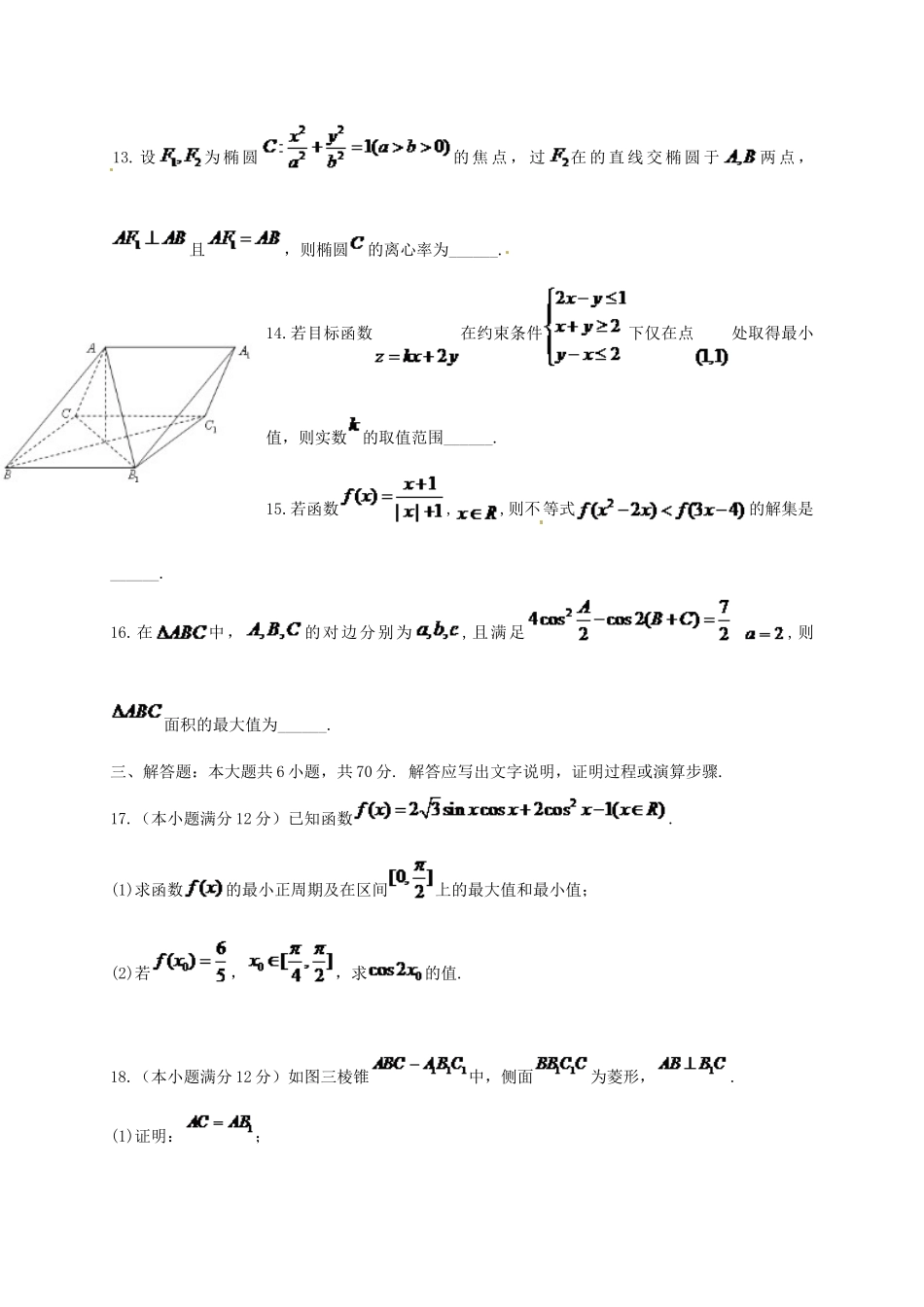 陕西省高三数学下学期模拟试题（七）理-人教版高三全册数学试题_第3页