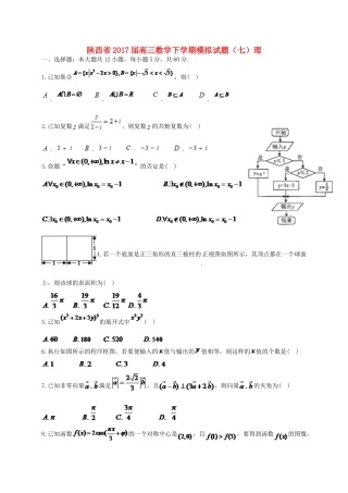 陕西省高三数学下学期模拟试题（七）理-人教版高三全册数学试题