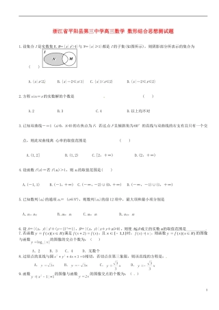 浙江省平阳县第三中学高三数学 数形结合思想测试题