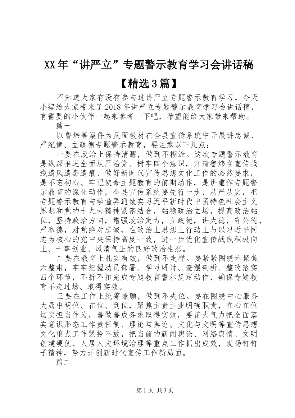 XX年“讲严立”专题警示教育学习会讲话发言稿【精选3篇】_第1页