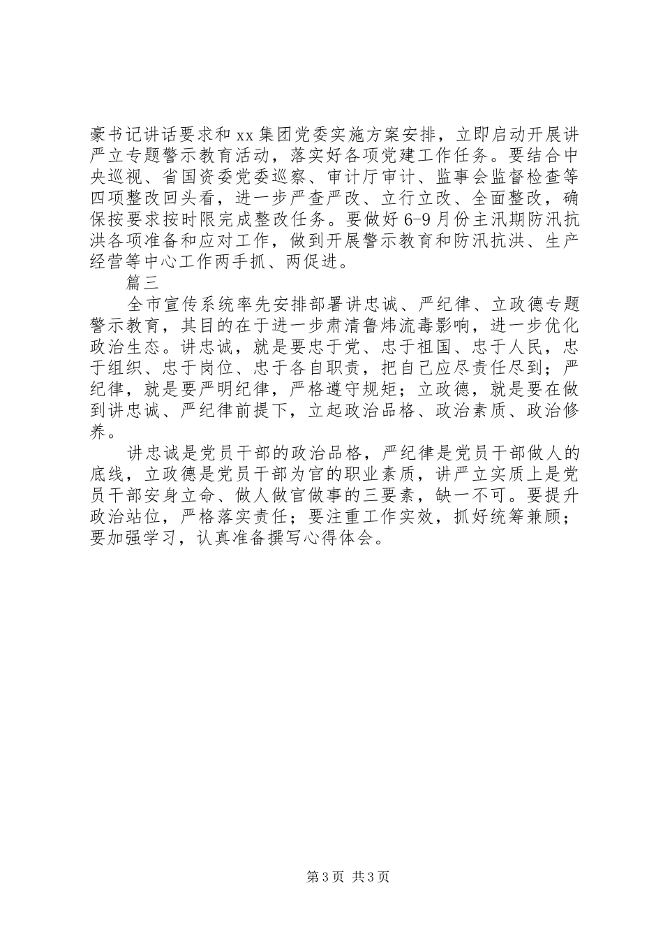 XX年“讲严立”专题警示教育学习会讲话发言稿【精选3篇】_第3页
