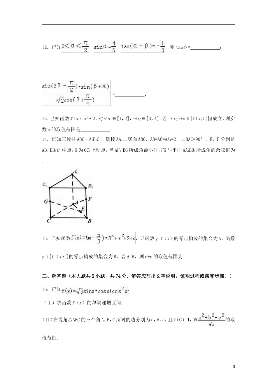 浙江省衢州市高三数学4月模拟试卷 理（含解析）-人教版高三全册数学试题_第3页
