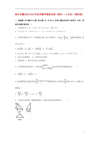 浙江省衢州市高三数学4月模拟试卷 理（含解析）-人教版高三全册数学试题