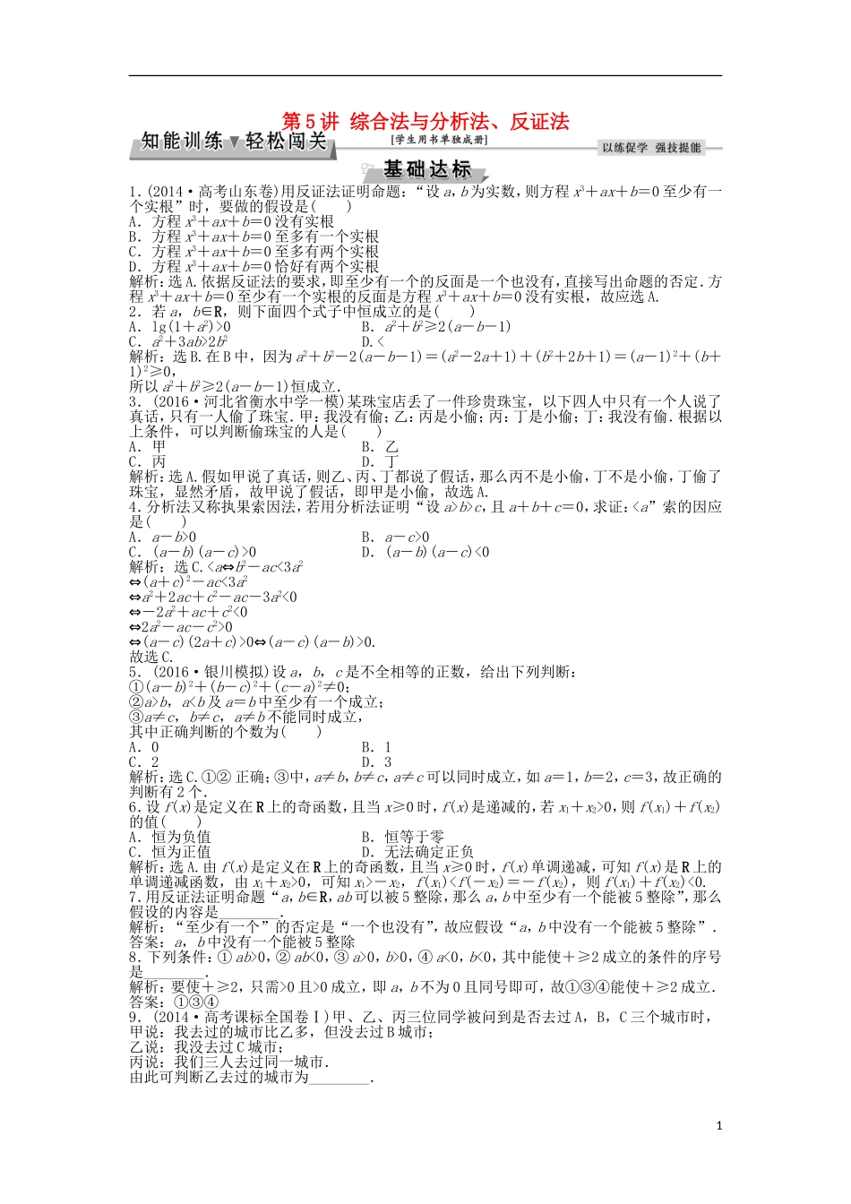 高考数学一轮复习 第6章 不等式、推理与证明 第5讲 综合法与分析法、反证法知能训练轻松闯关 文 北师大版-北师大版高三全册数学试题_第1页
