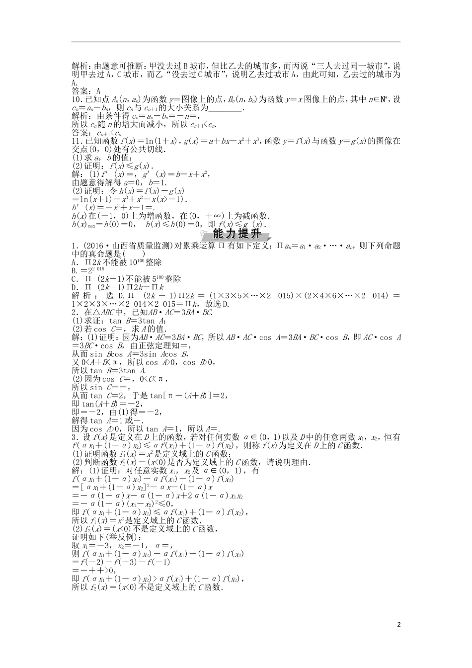 高考数学一轮复习 第6章 不等式、推理与证明 第5讲 综合法与分析法、反证法知能训练轻松闯关 文 北师大版-北师大版高三全册数学试题_第2页