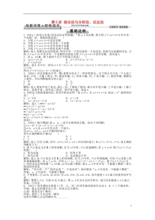 高考数学一轮复习 第6章 不等式、推理与证明 第5讲 综合法与分析法、反证法知能训练轻松闯关 文 北师大版-北师大版高三全册数学试题
