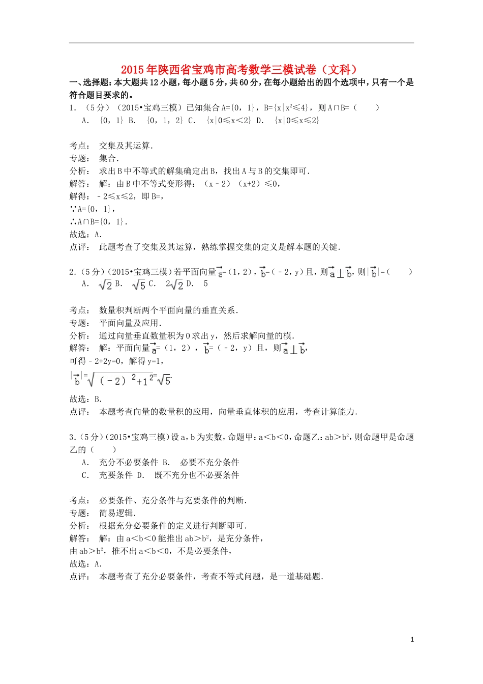 陕西省宝鸡市高考数学三模试卷 文（含解析）-人教版高三全册数学试题_第1页