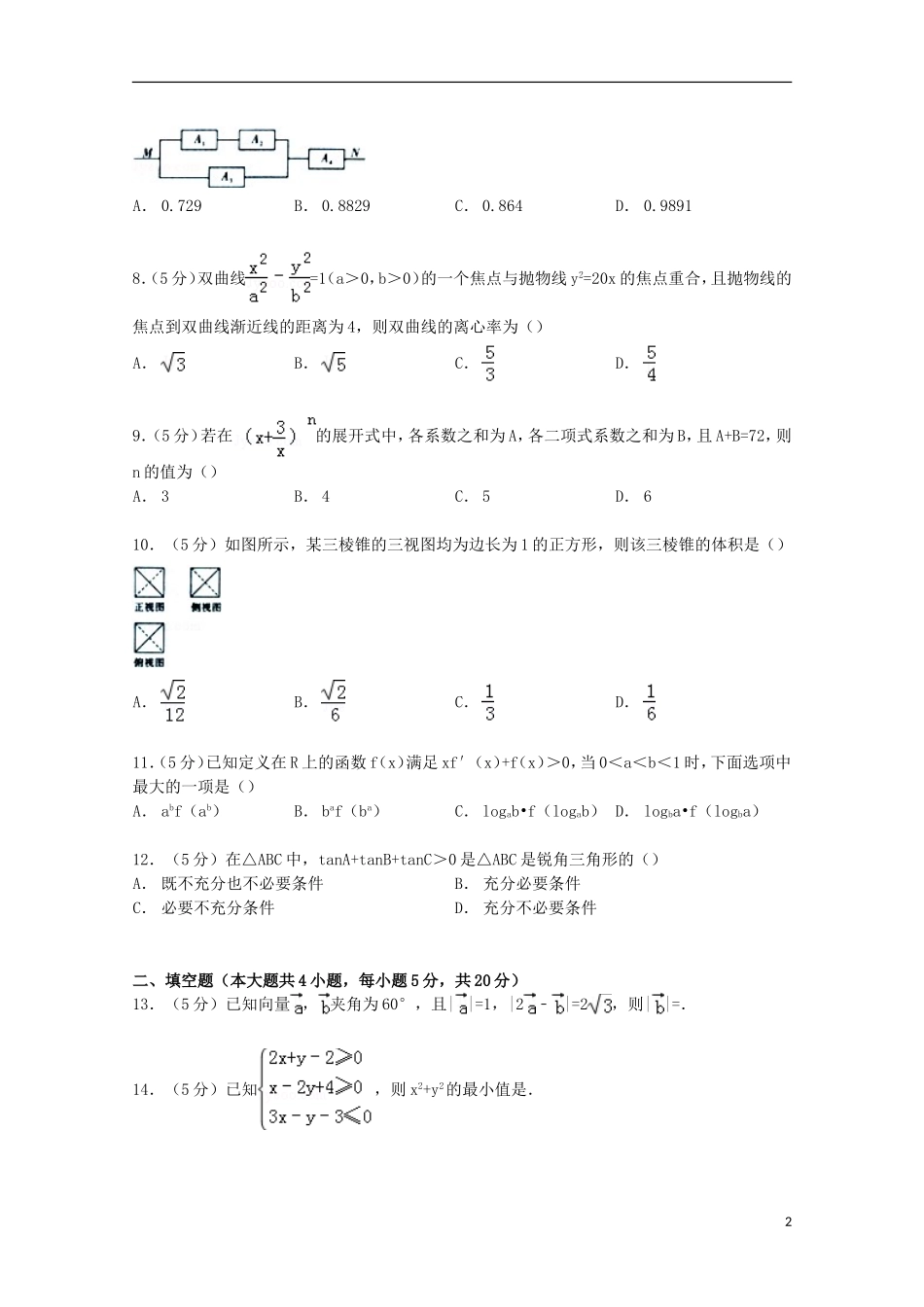 云南省师大附中高三数学上学期第二次月考试卷 理（含解析）-人教版高三全册数学试题_第2页