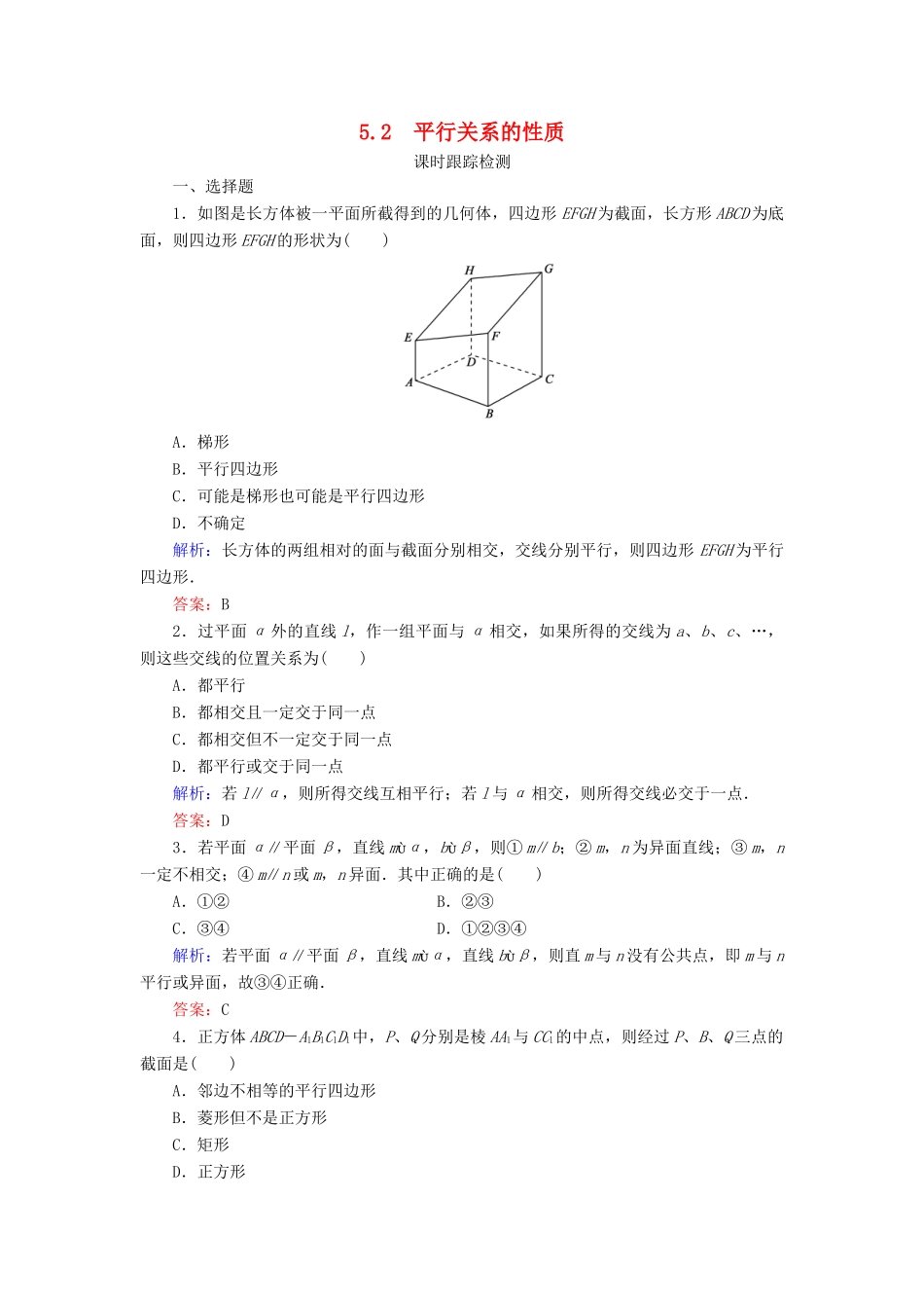 高中数学 第一章 立体几何初步 5 5.2 平行关系的性质课时跟踪检测 北师大版必修2-北师大版高一必修2数学试题_第1页