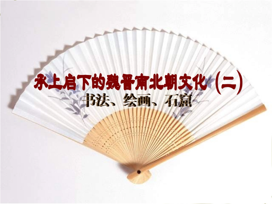 魏晋南北朝文化二_第1页