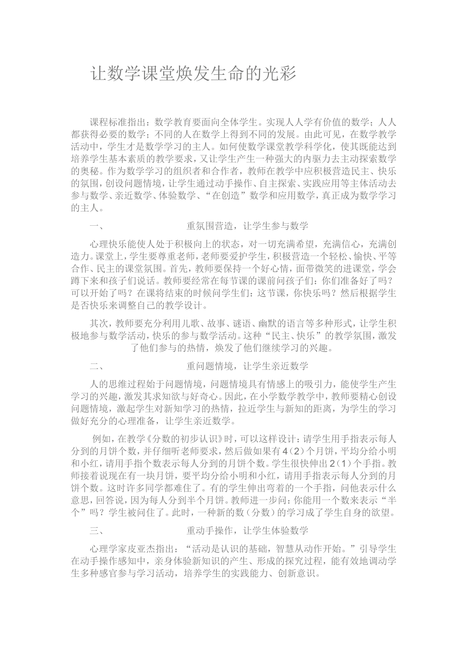 让数学课堂焕发生命的光彩论文_第1页