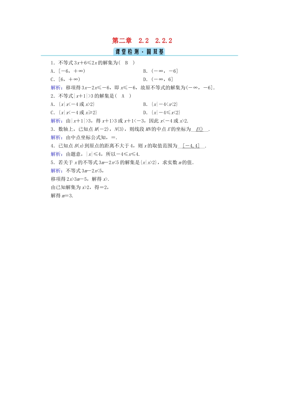 高中数学 第二章 等式与不等式 2.2.2 不等式的解集检测课时作业（含解析）新人教B版必修第一册-新人教B版高一第一册数学试题_第1页