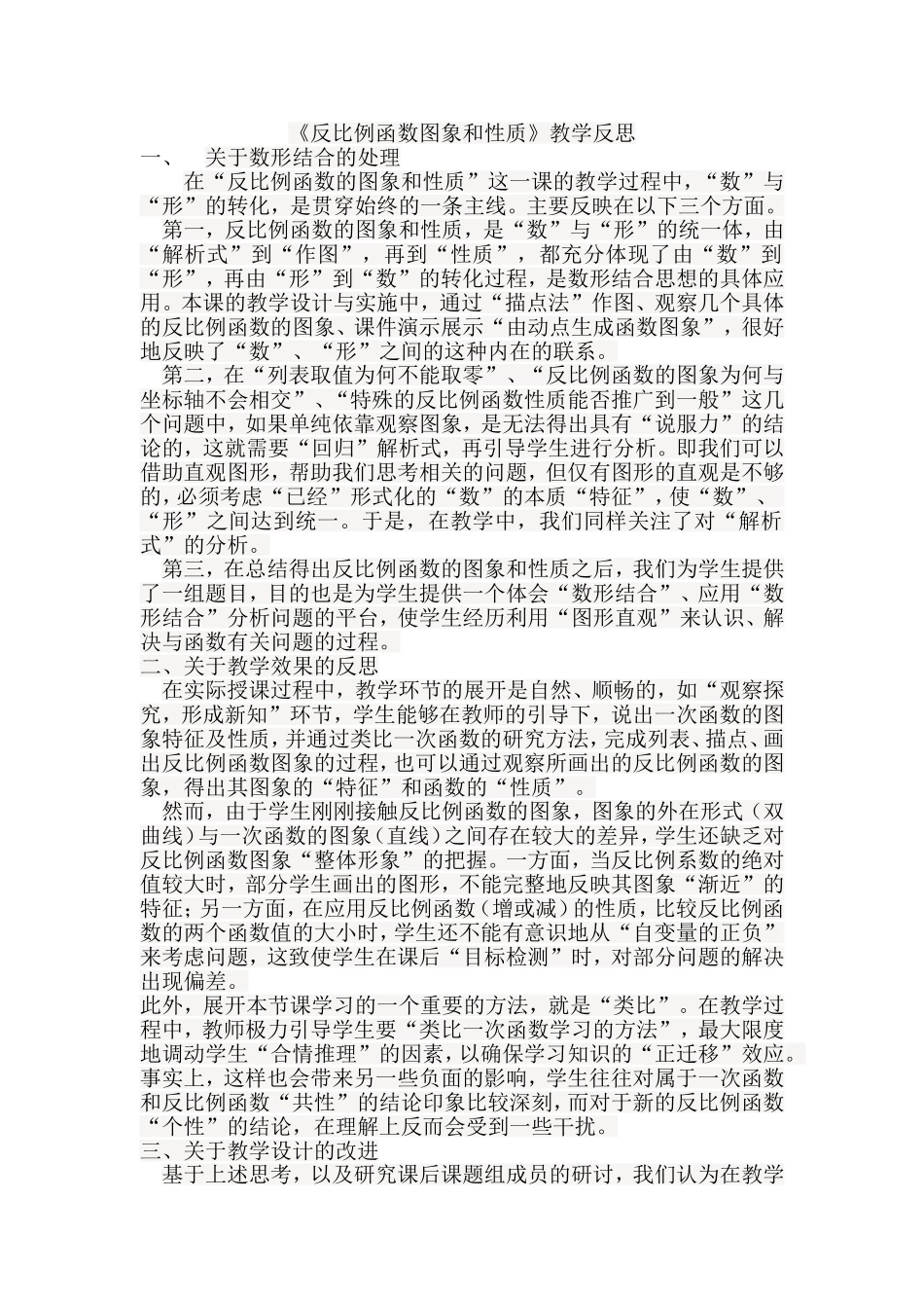 反比例函数图象和性质教学反思_第1页