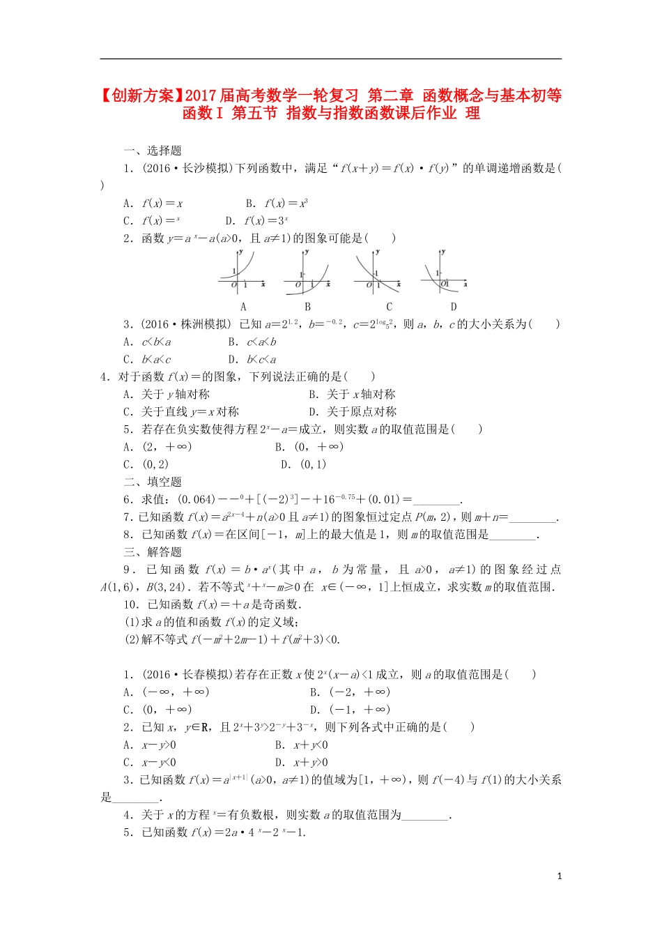 高考数学一轮复习 第二章 函数概念与基本初等函数I 第五节 指数与指数函数课后作业 理-人教版高三全册数学试题_第1页