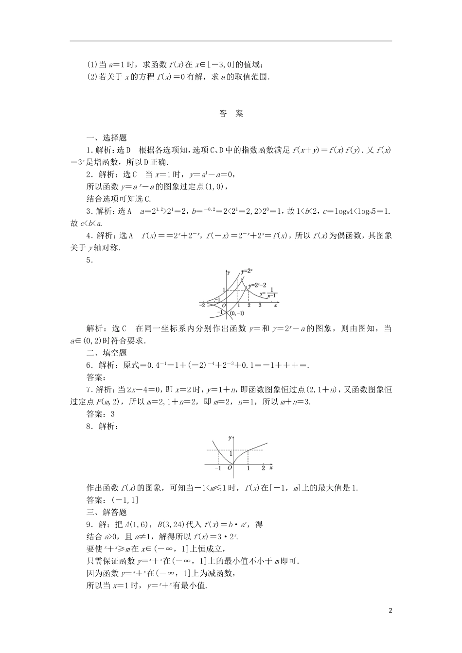 高考数学一轮复习 第二章 函数概念与基本初等函数I 第五节 指数与指数函数课后作业 理-人教版高三全册数学试题_第2页