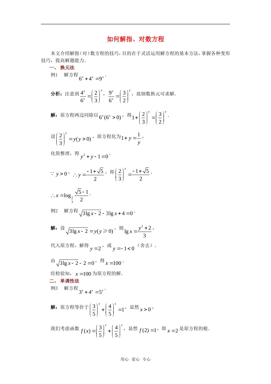 高考数学复习点拨 如何解指、对数方程_第1页