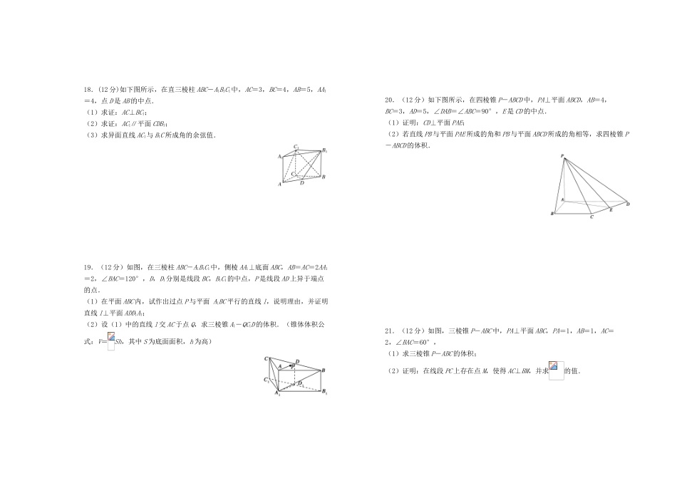 高中数学 第二章 点、直线、平面之间的位置关系单元测试（一）新人教A版必修2-新人教A版高一必修2数学试题_第3页